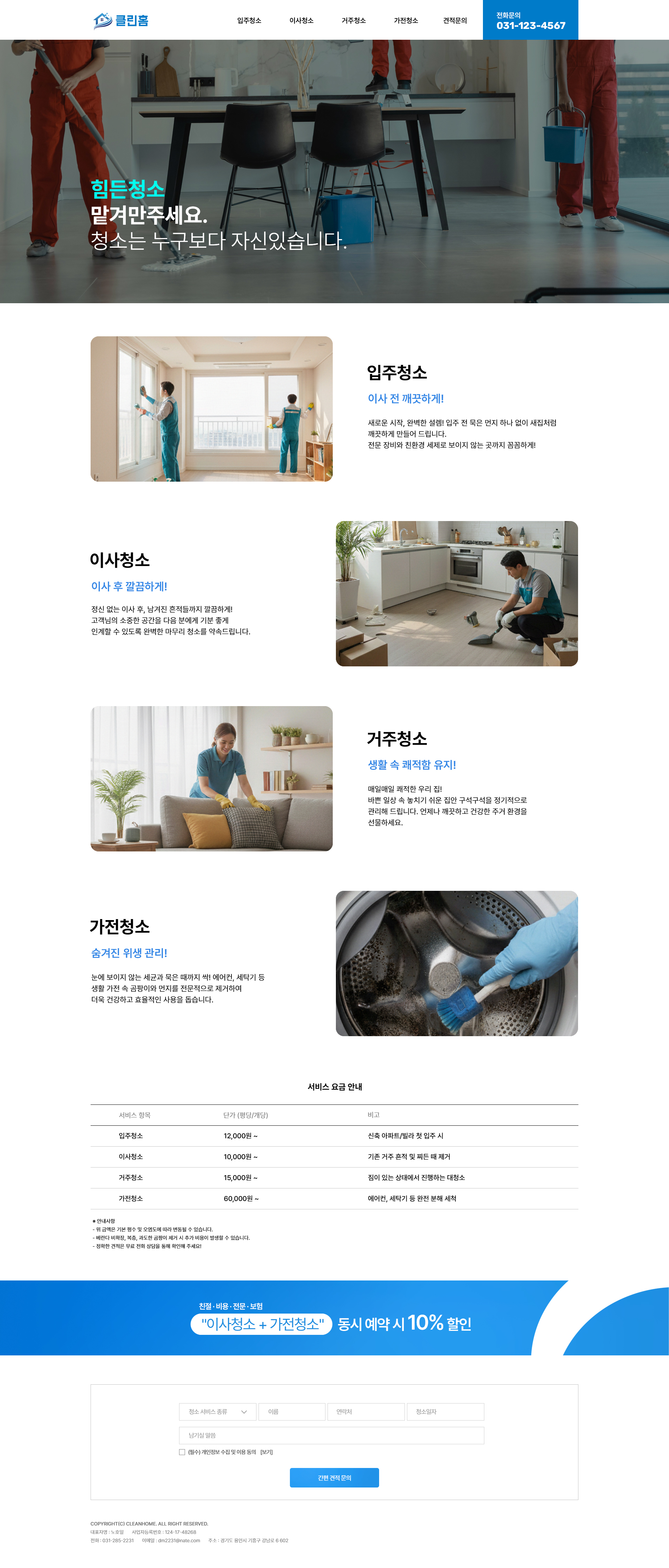클린홈 청소업체 랜딩페이지 제작 포트폴리오