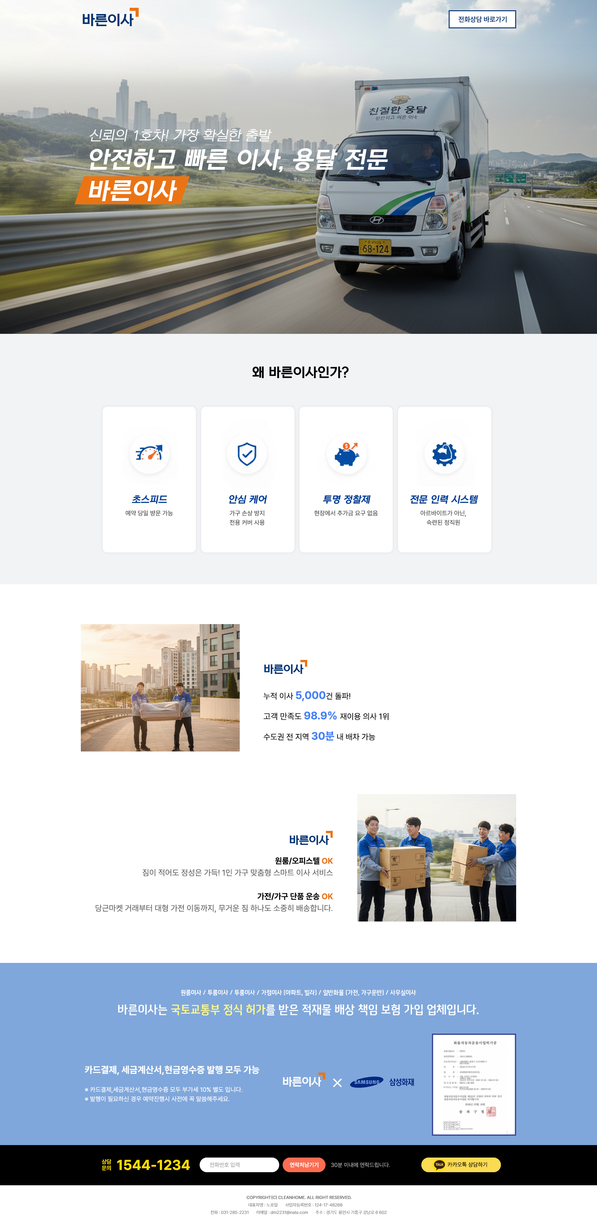 바른이사 랜딩페이지 제작 포트폴리오