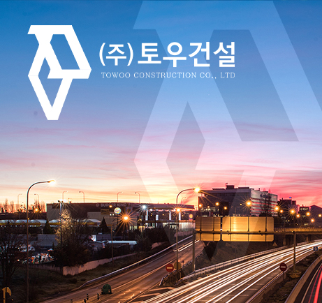 (주)토우건설