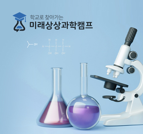 미래상상과학캠프