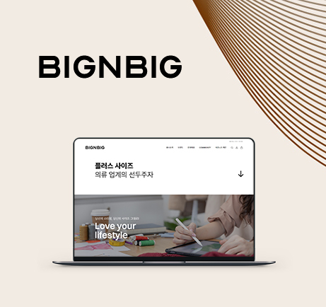 빅앤빅 쇼핑몰 제작 포트폴리오